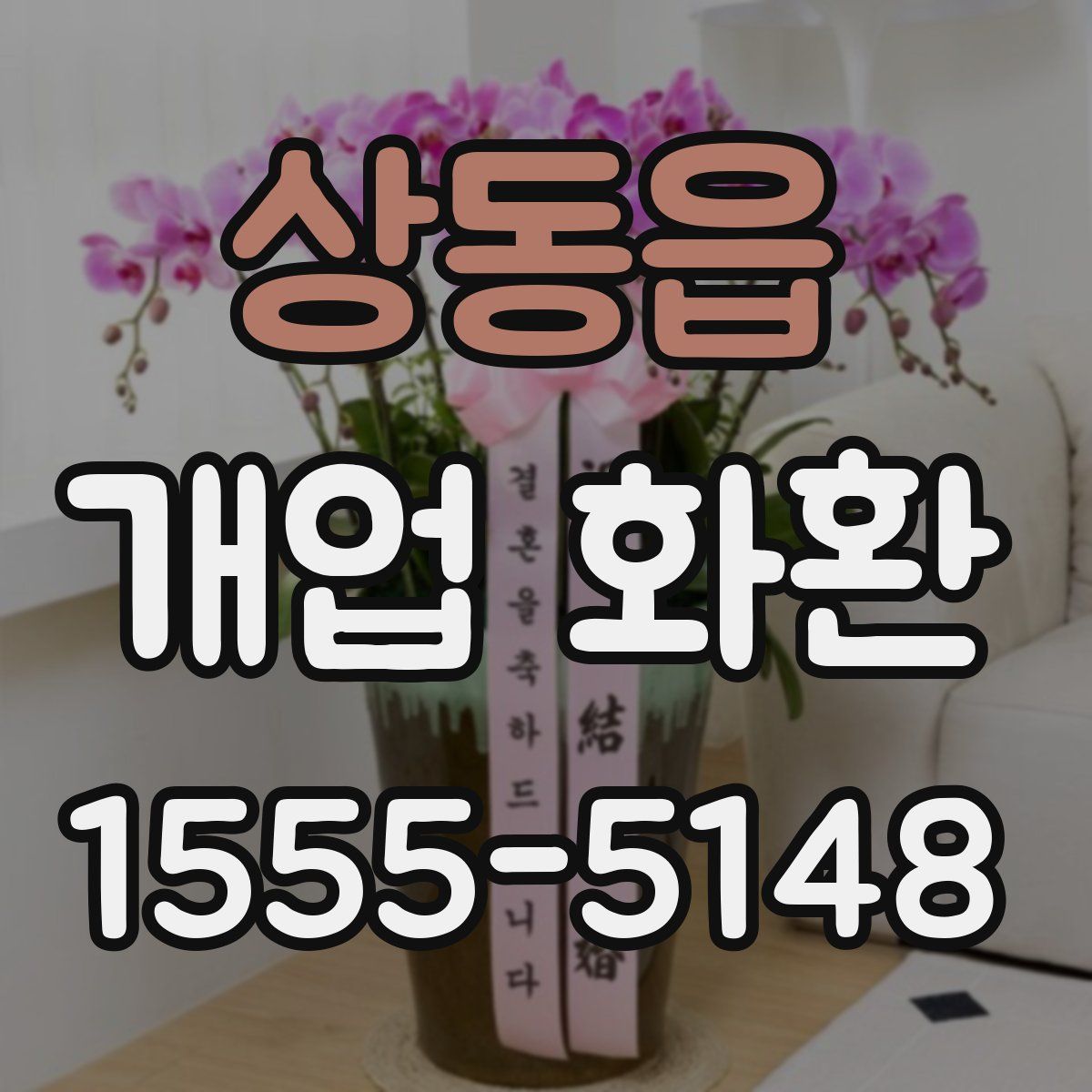 상동읍 개업 화환