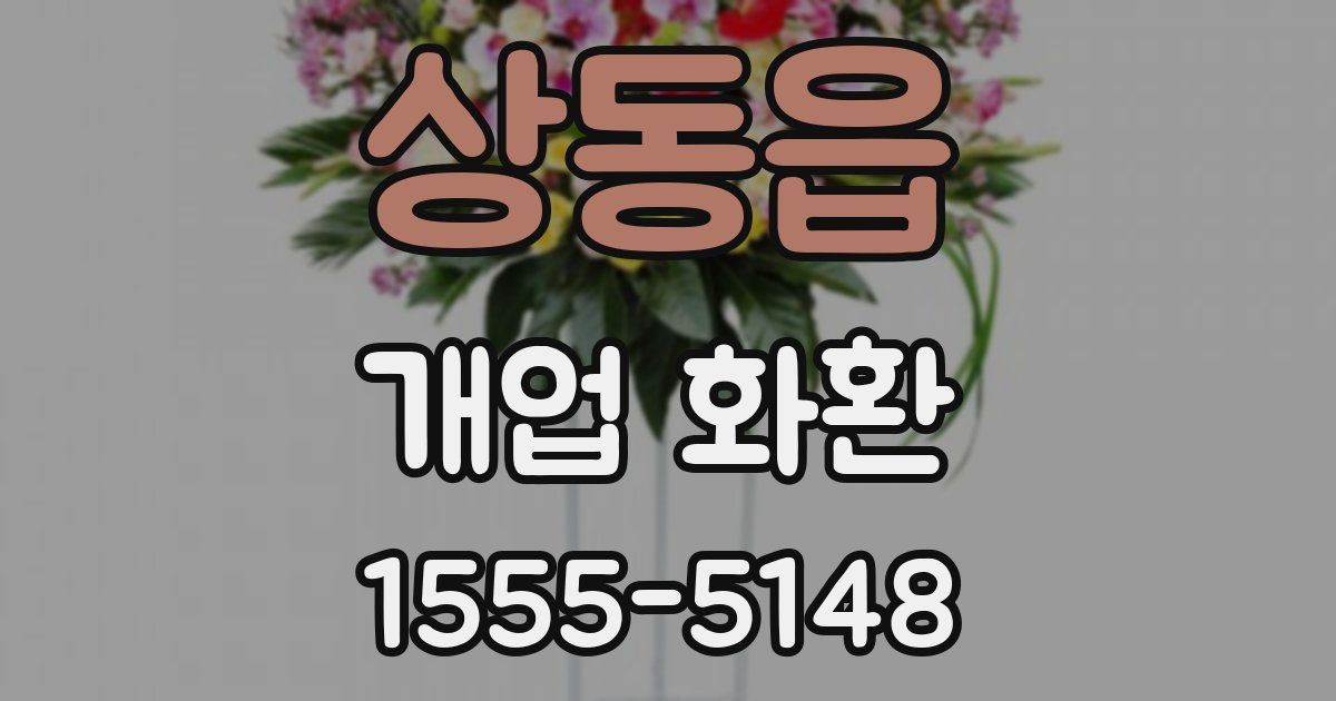 상동읍 개업 화환