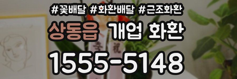 상동읍 개업 화환