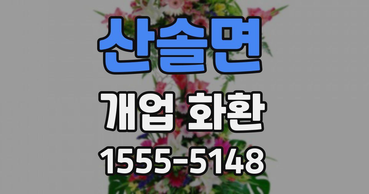 산솔면 개업 화환