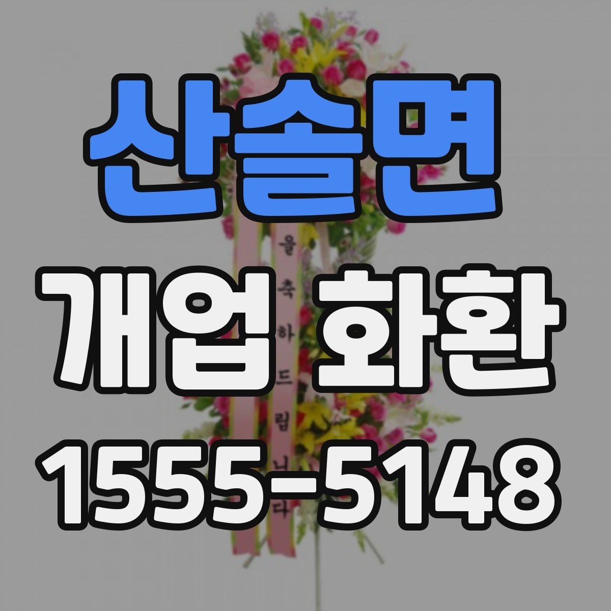 산솔면 개업 화환