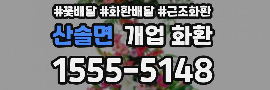 산솔면 개업 화환