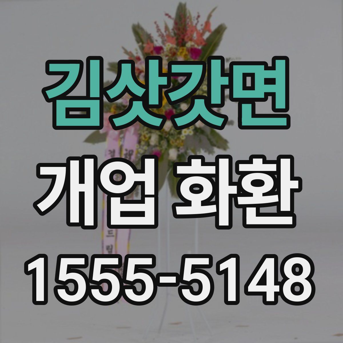 김삿갓면 개업 화환