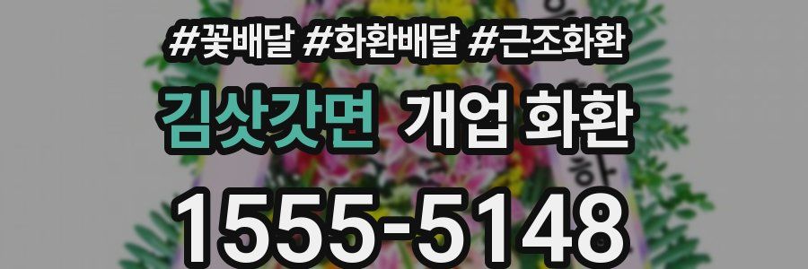 김삿갓면 개업 화환