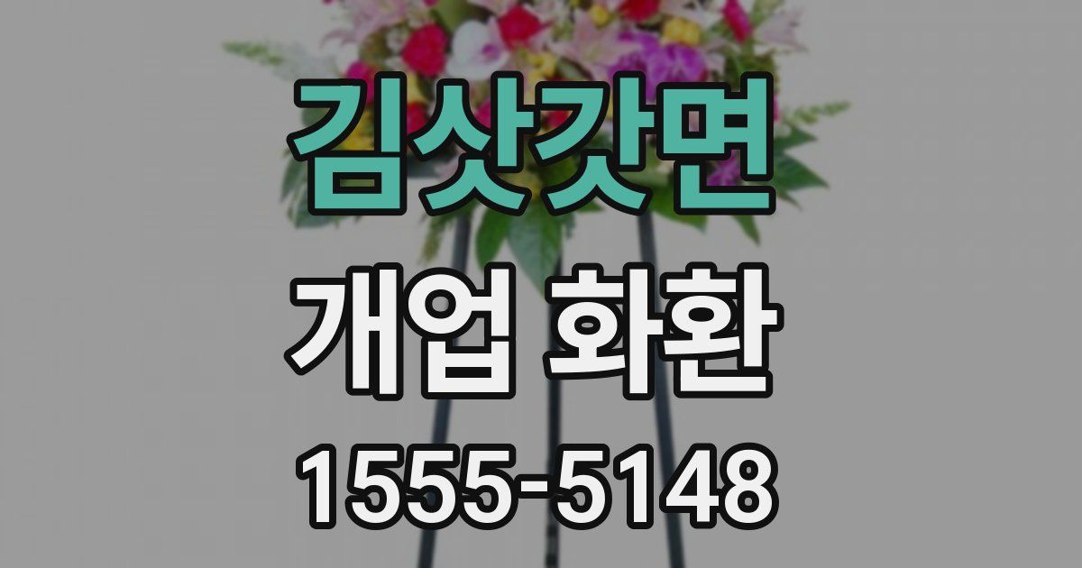 김삿갓면 개업 화환