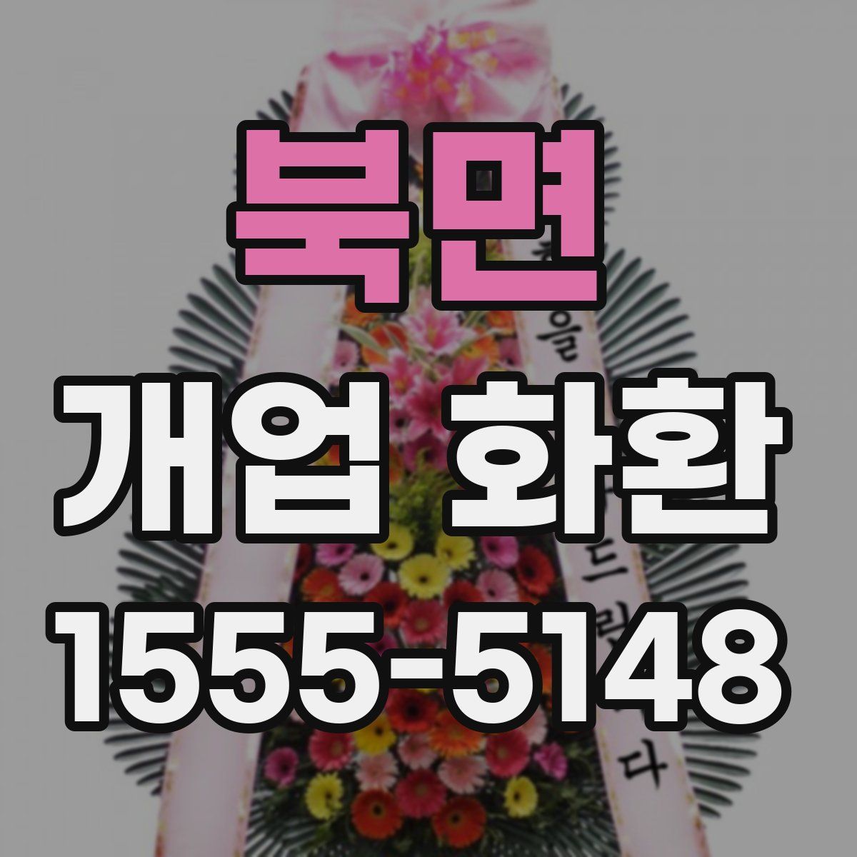 북면 개업 화환