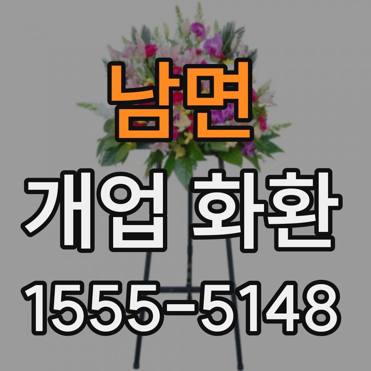 남면 개업 화환 센스 있게 보내는 문구 예시