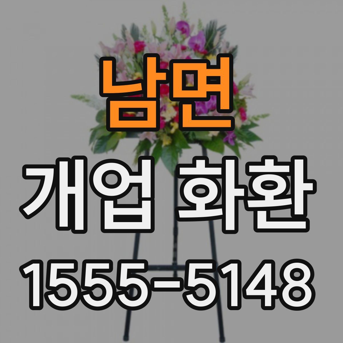 남면 개업 화환