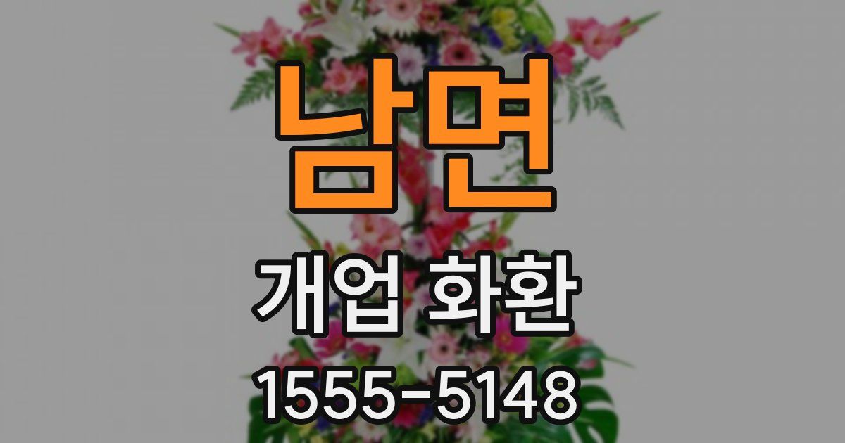 남면 개업 화환