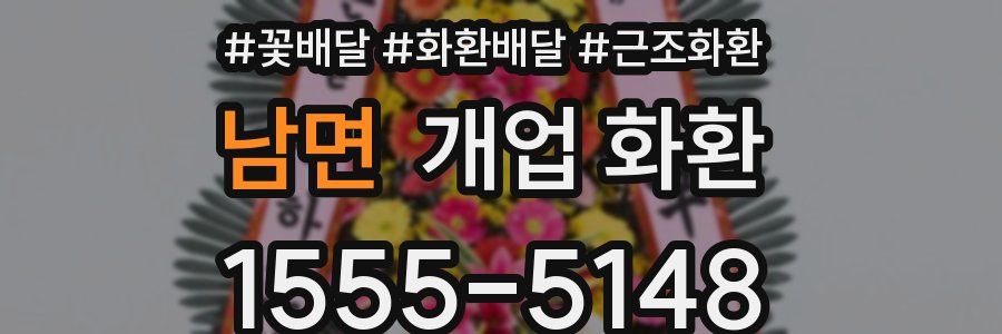 남면 개업 화환