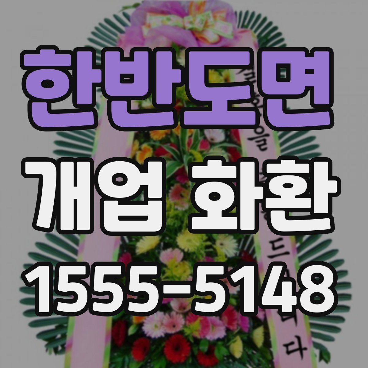 한반도면 개업 화환 고를 때 자주 하는 실수