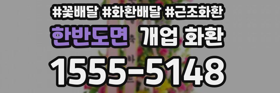 한반도면 개업 화환