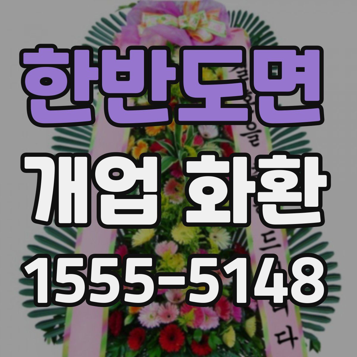 한반도면 개업 화환