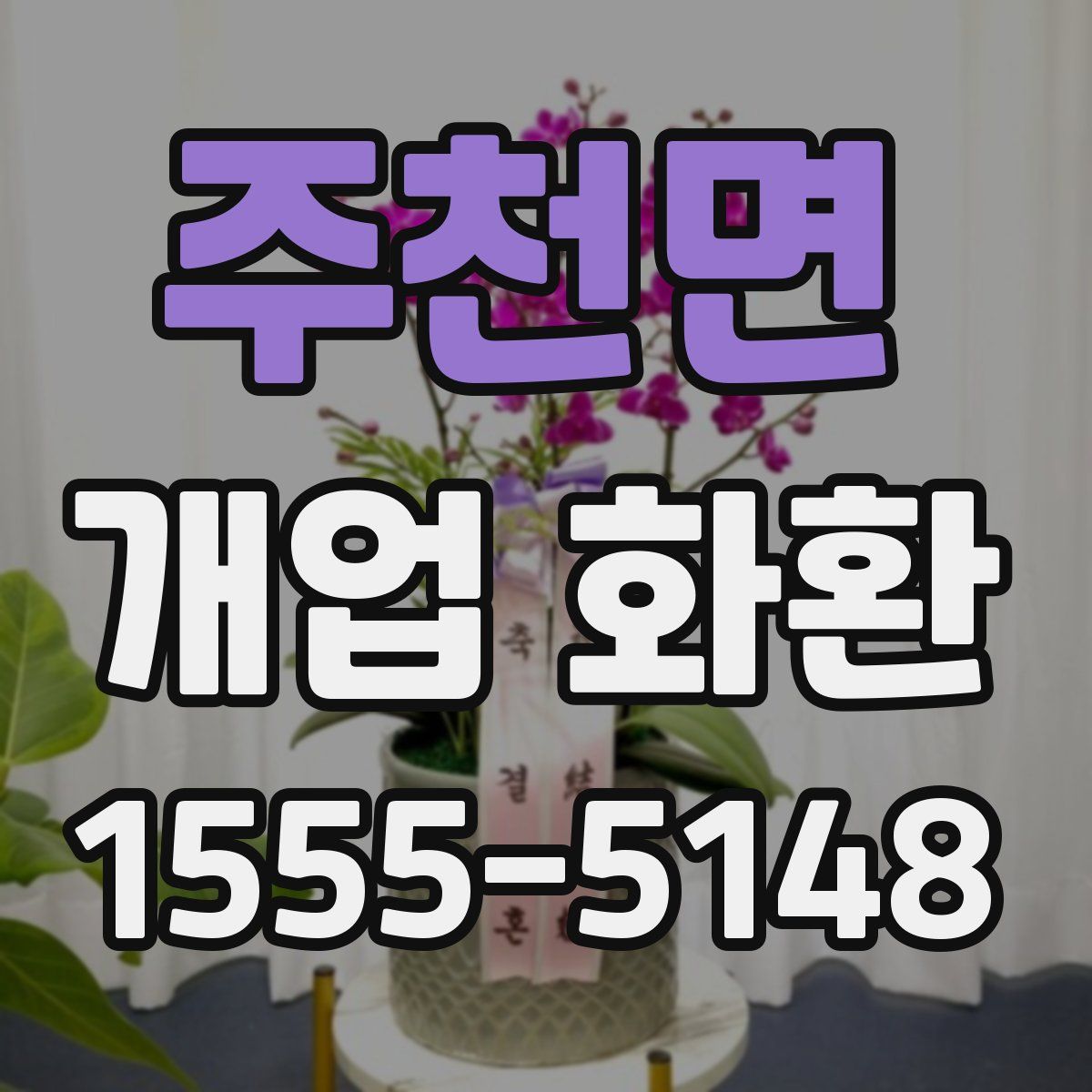 주천면 개업 화환