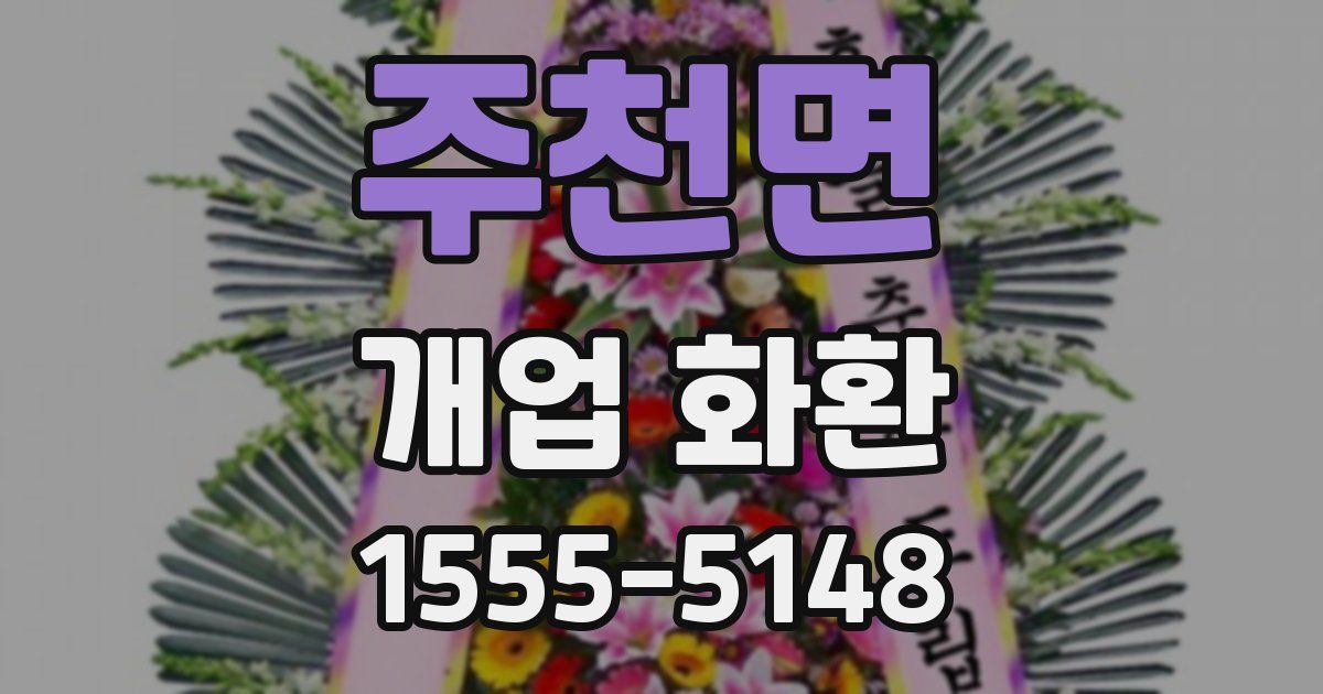 주천면 개업 화환