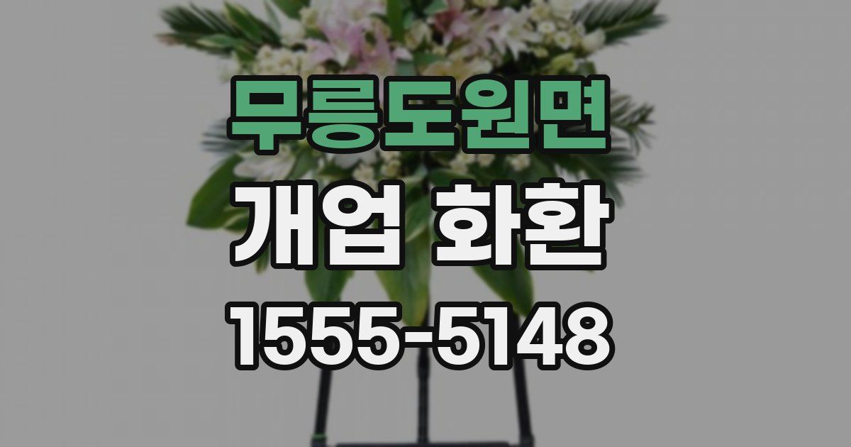 무릉도원면 개업 화환
