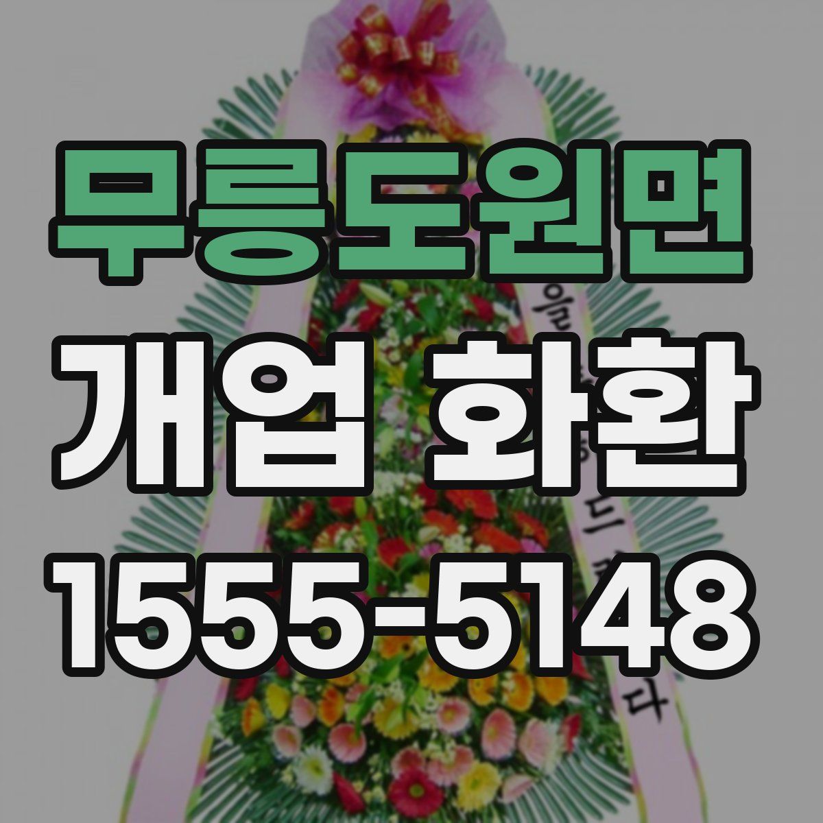 무릉도원면 개업 화환
