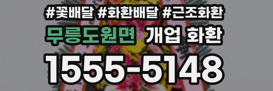 무릉도원면 개업 화환