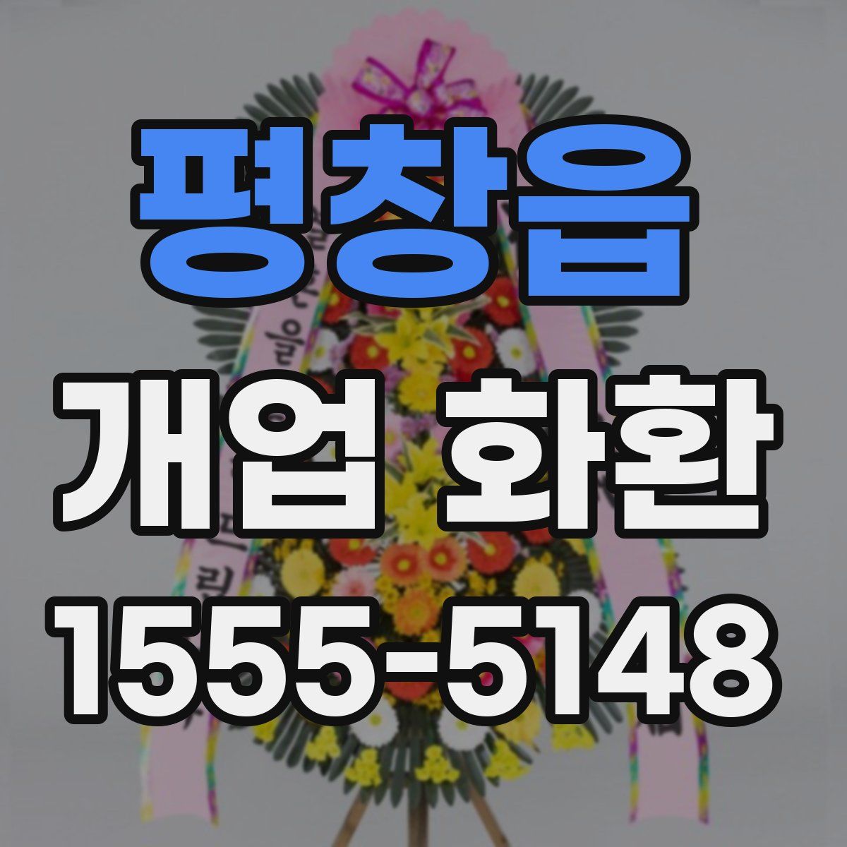 평창읍 개업 화환