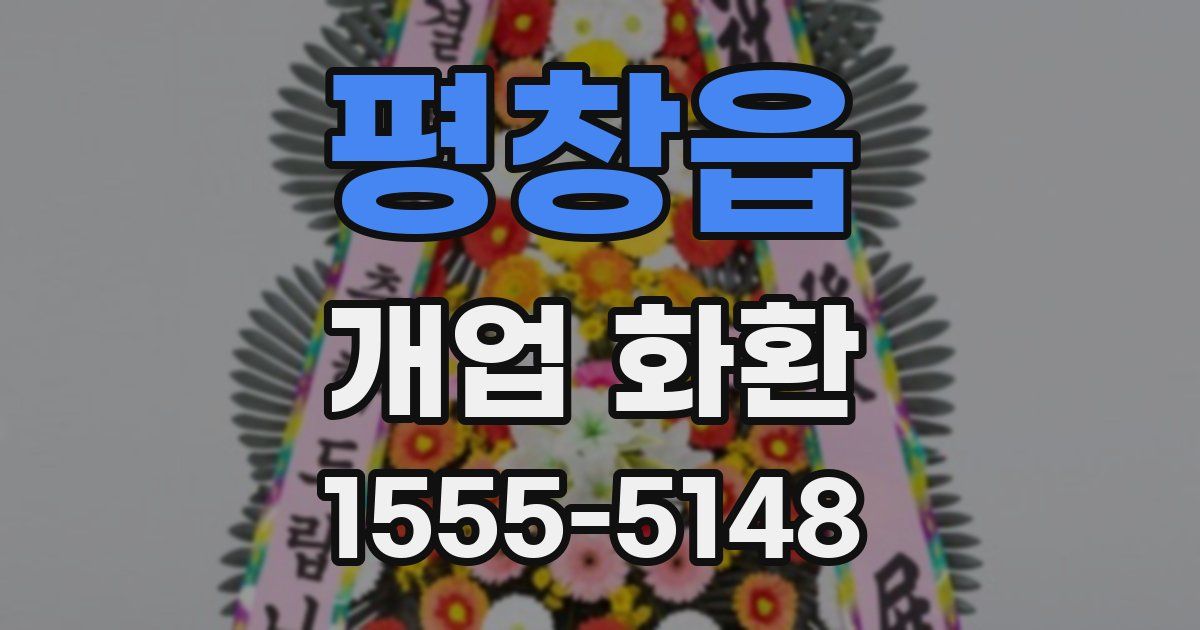 평창읍 개업 화환