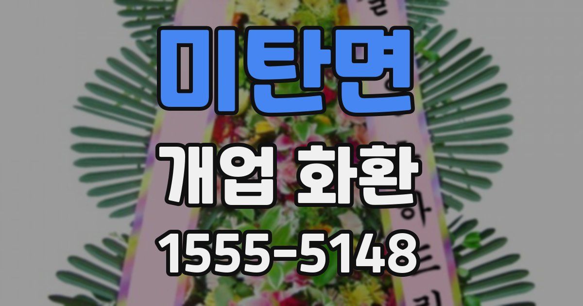 미탄면 개업 화환