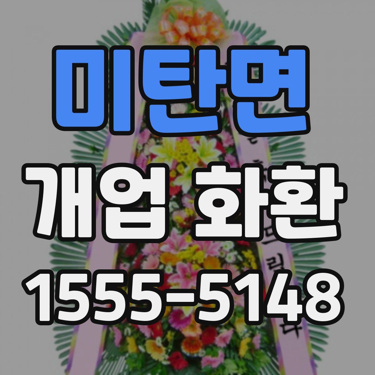 미탄면 개업 화환