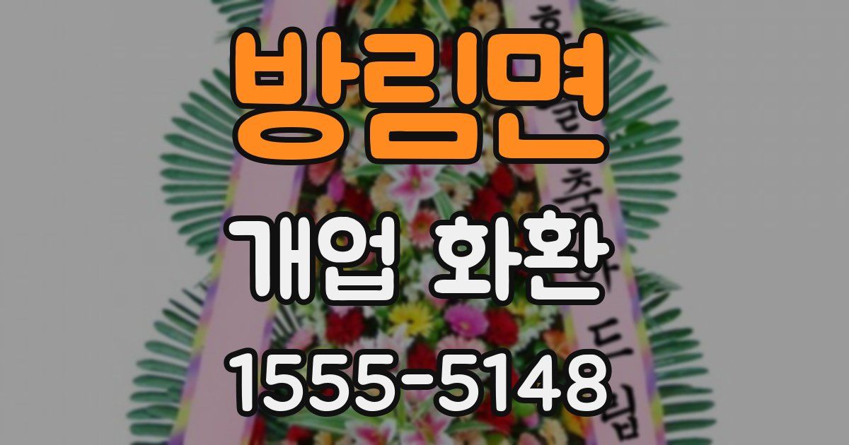 방림면 개업 화환