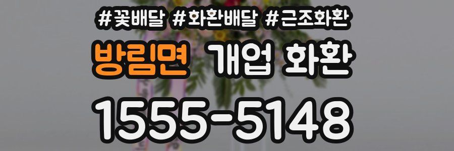 방림면 개업 화환