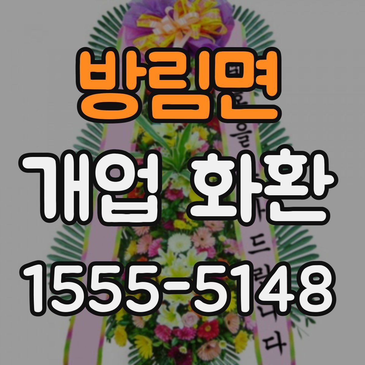 방림면 개업 화환