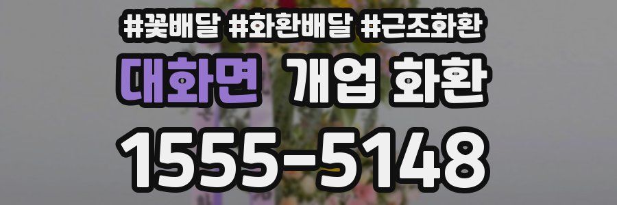 대화면 개업 화환