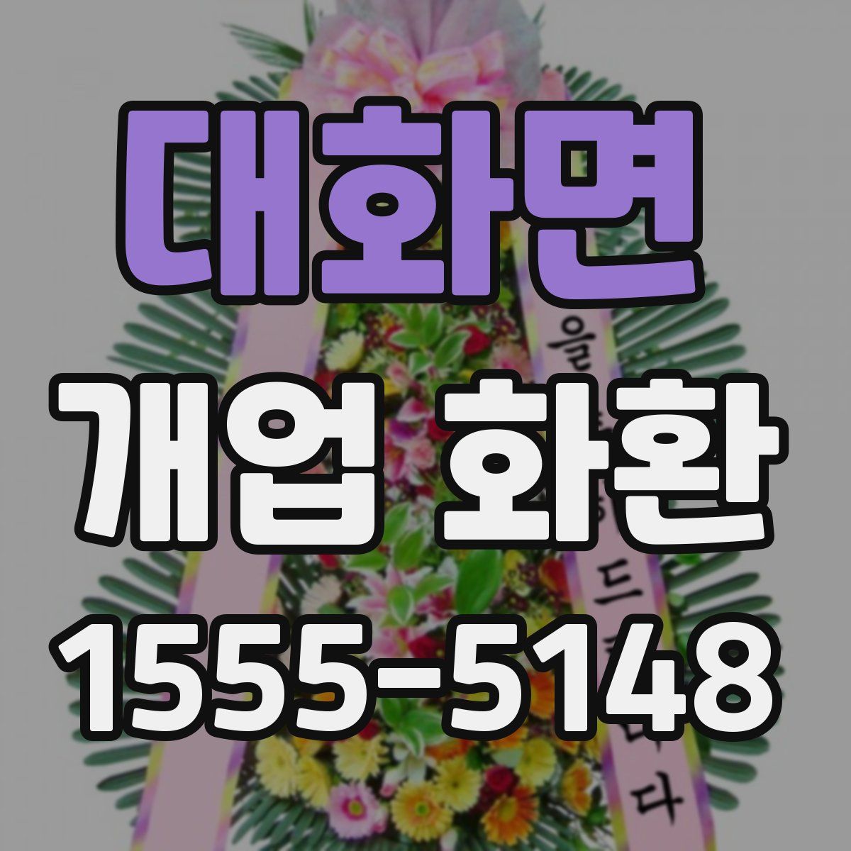 대화면 개업 화환