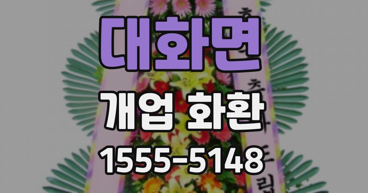 대화면 개업 화환