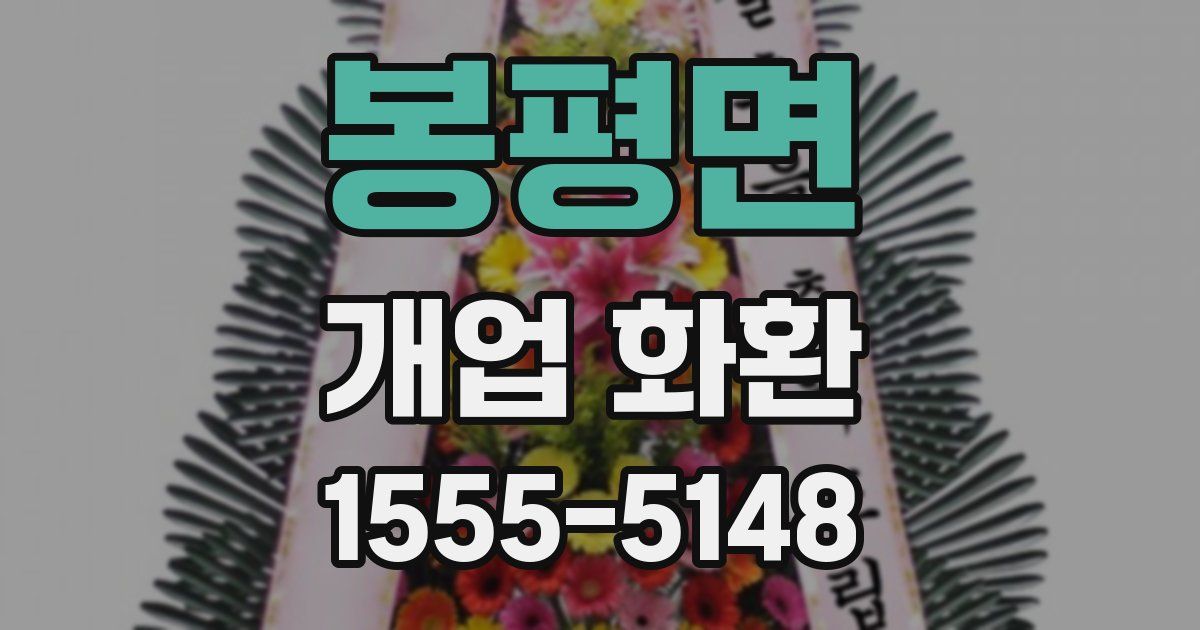 봉평면 개업 화환