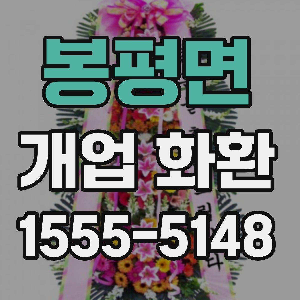 봉평면 개업 화환