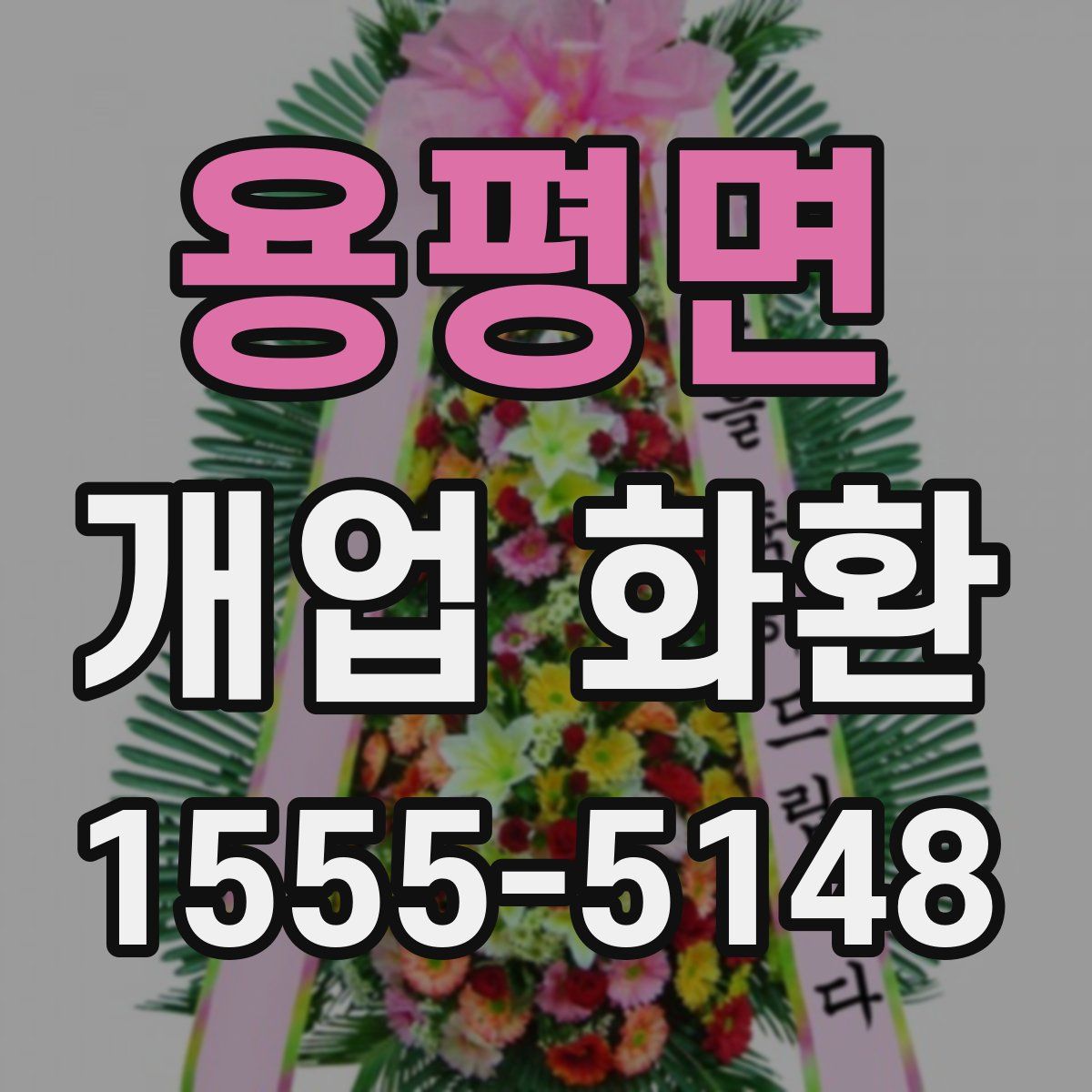 용평면 개업 화환
