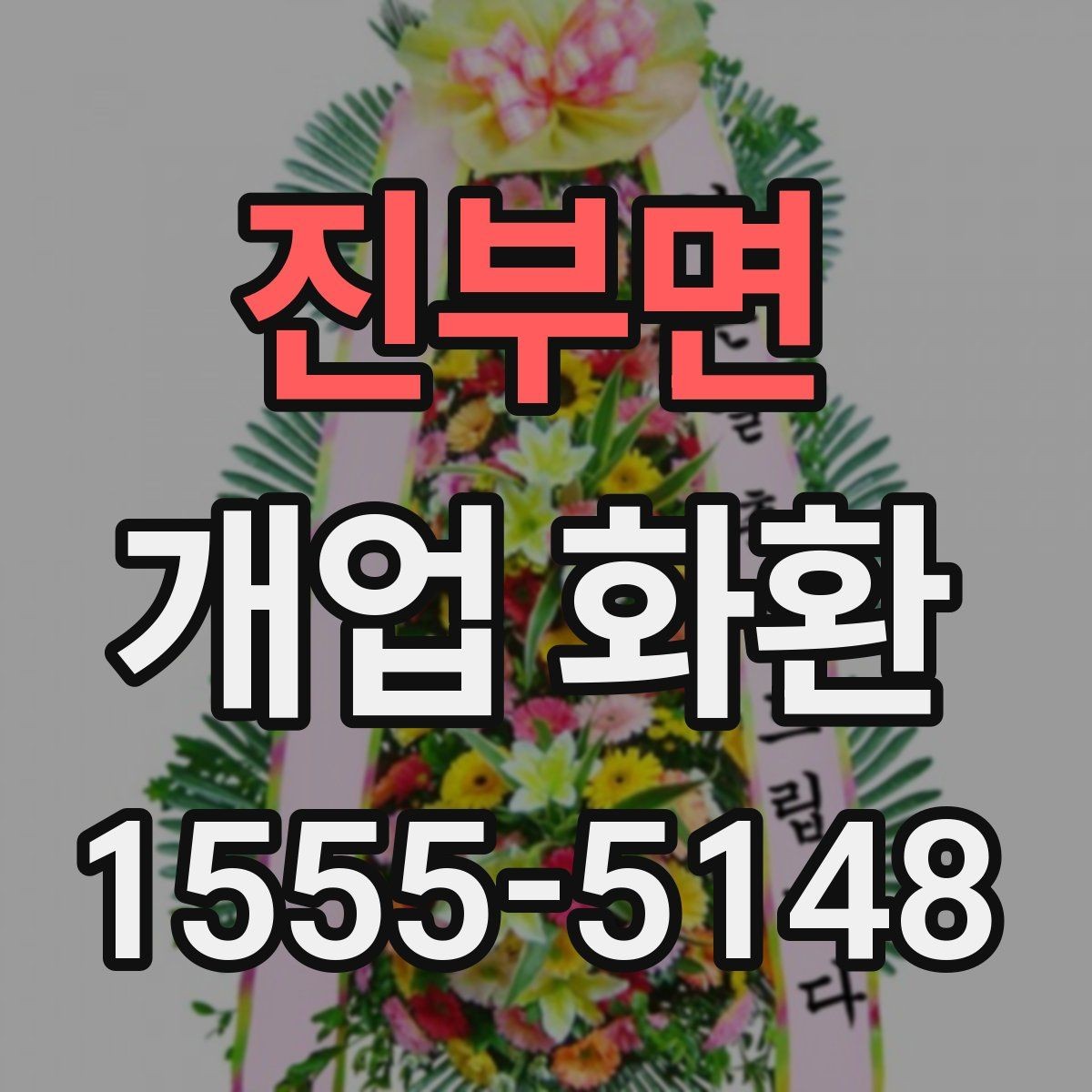 진부면 개업 화환 간단하게 비교해 보는 포인트