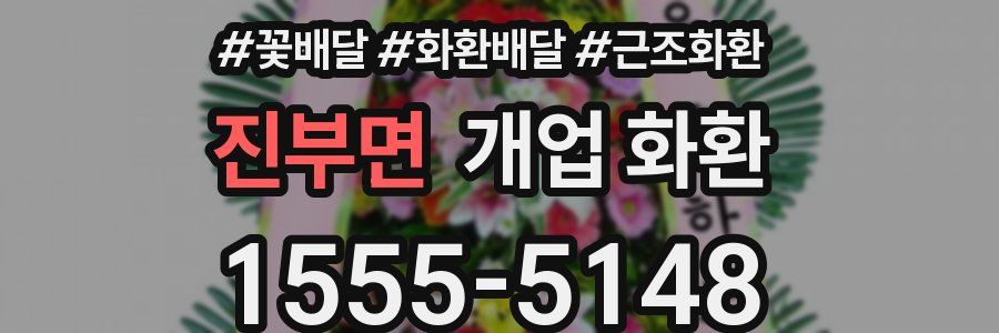 진부면 개업 화환