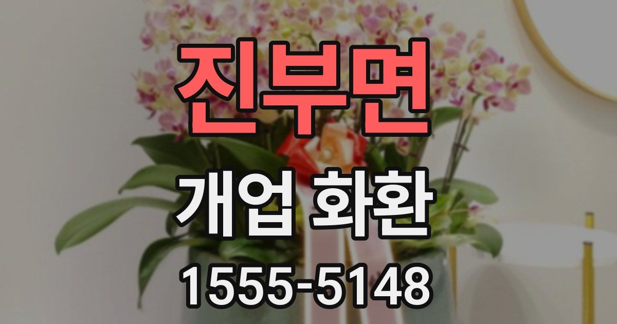진부면 개업 화환