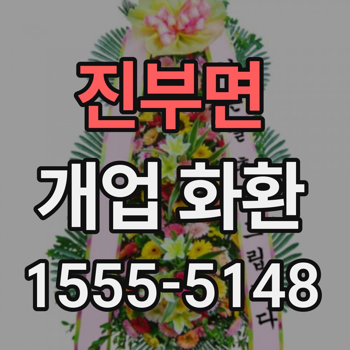 진부면 개업 화환