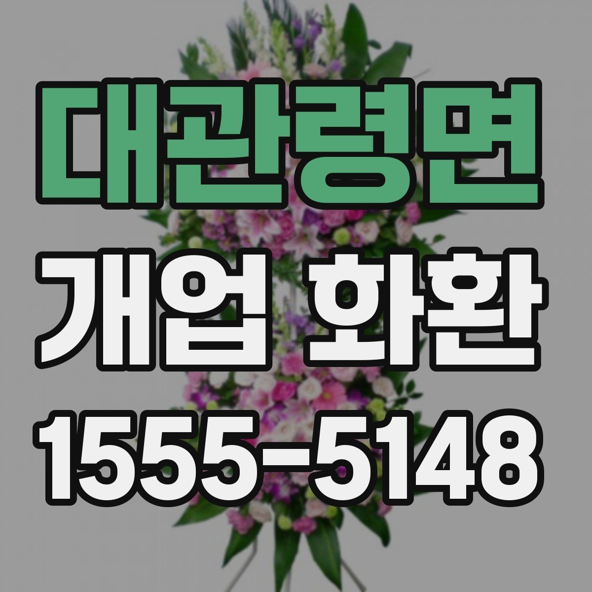 대관령면 개업 화환 부드러운 느낌으로 선택하는 법