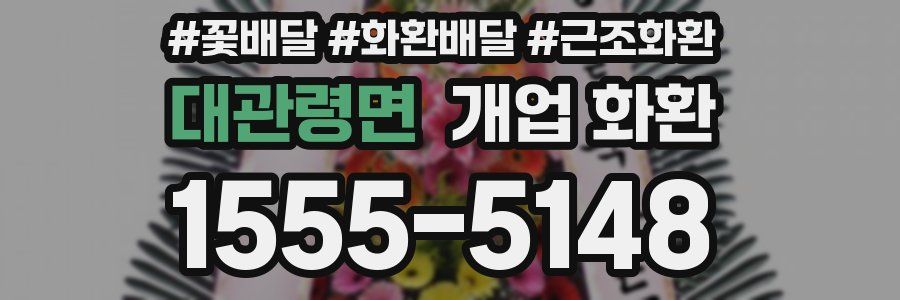 대관령면 개업 화환