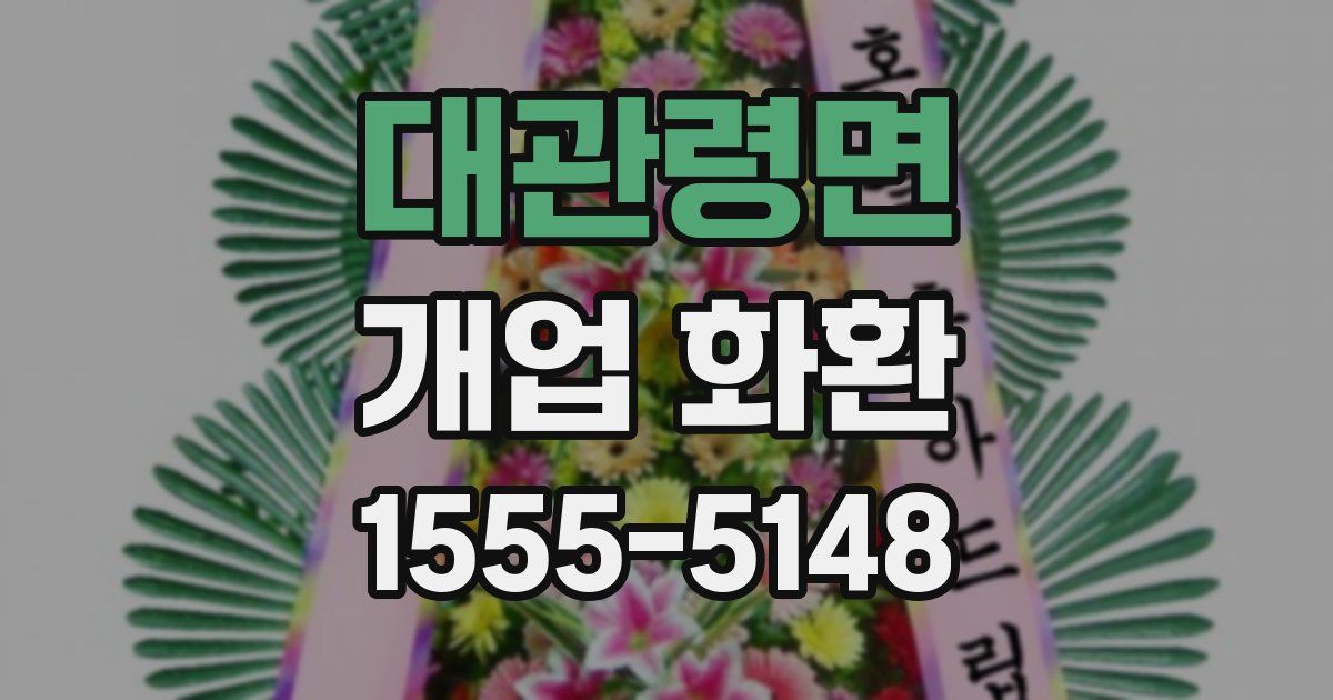 대관령면 개업 화환