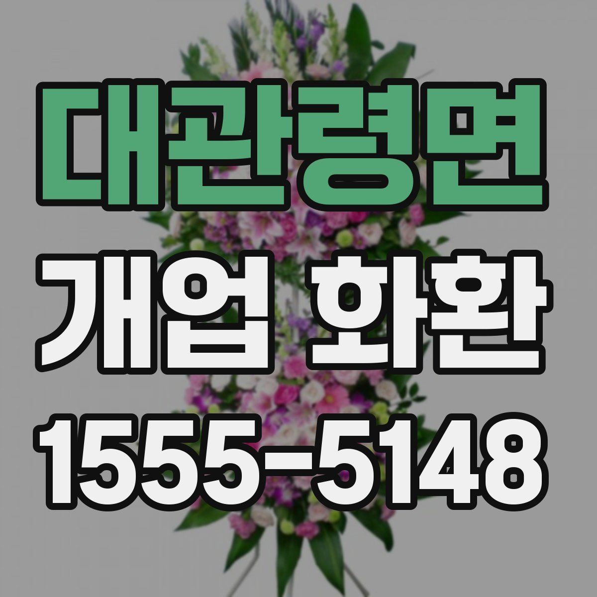 대관령면 개업 화환