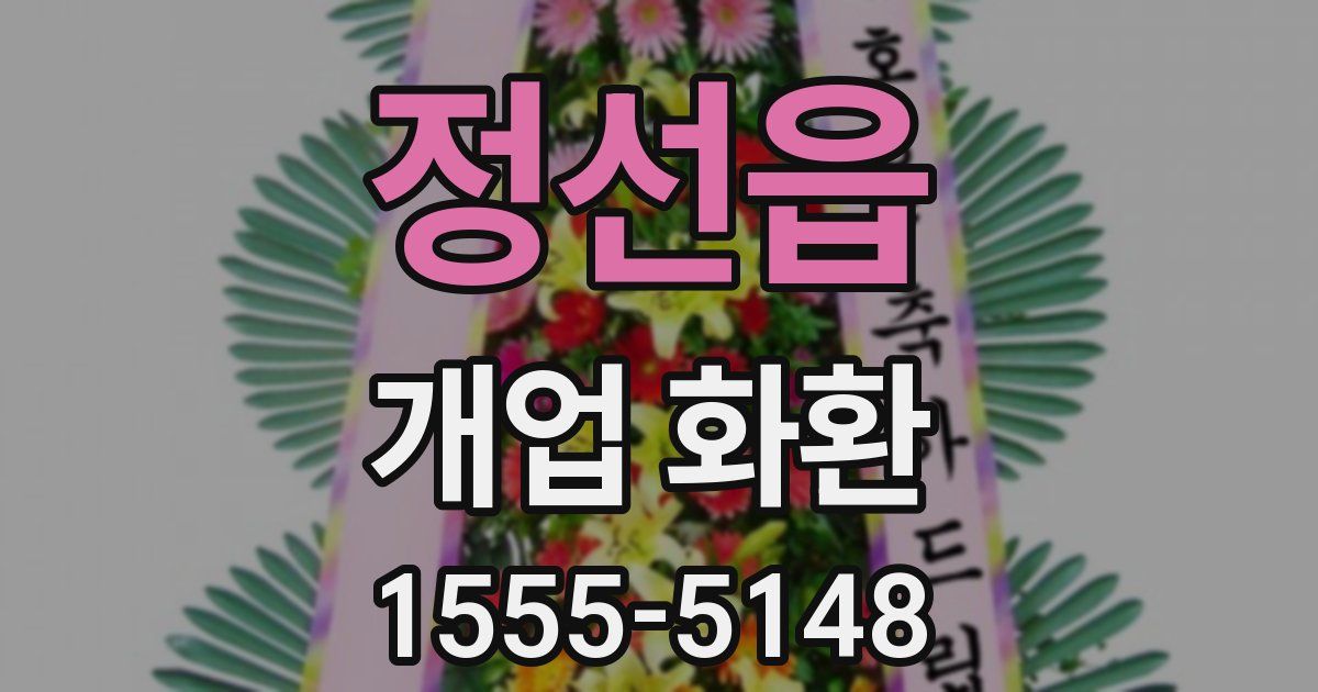 정선읍 개업 화환