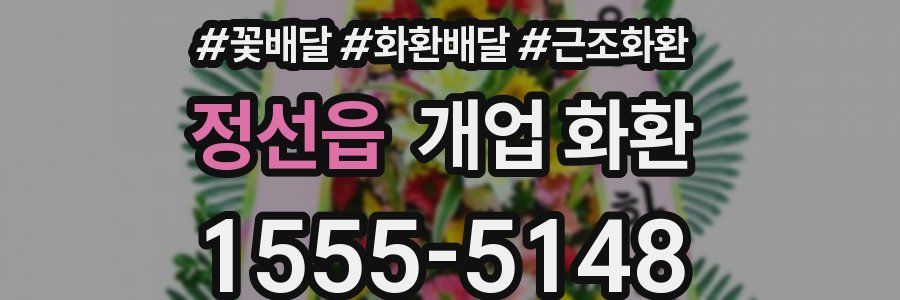 정선읍 개업 화환