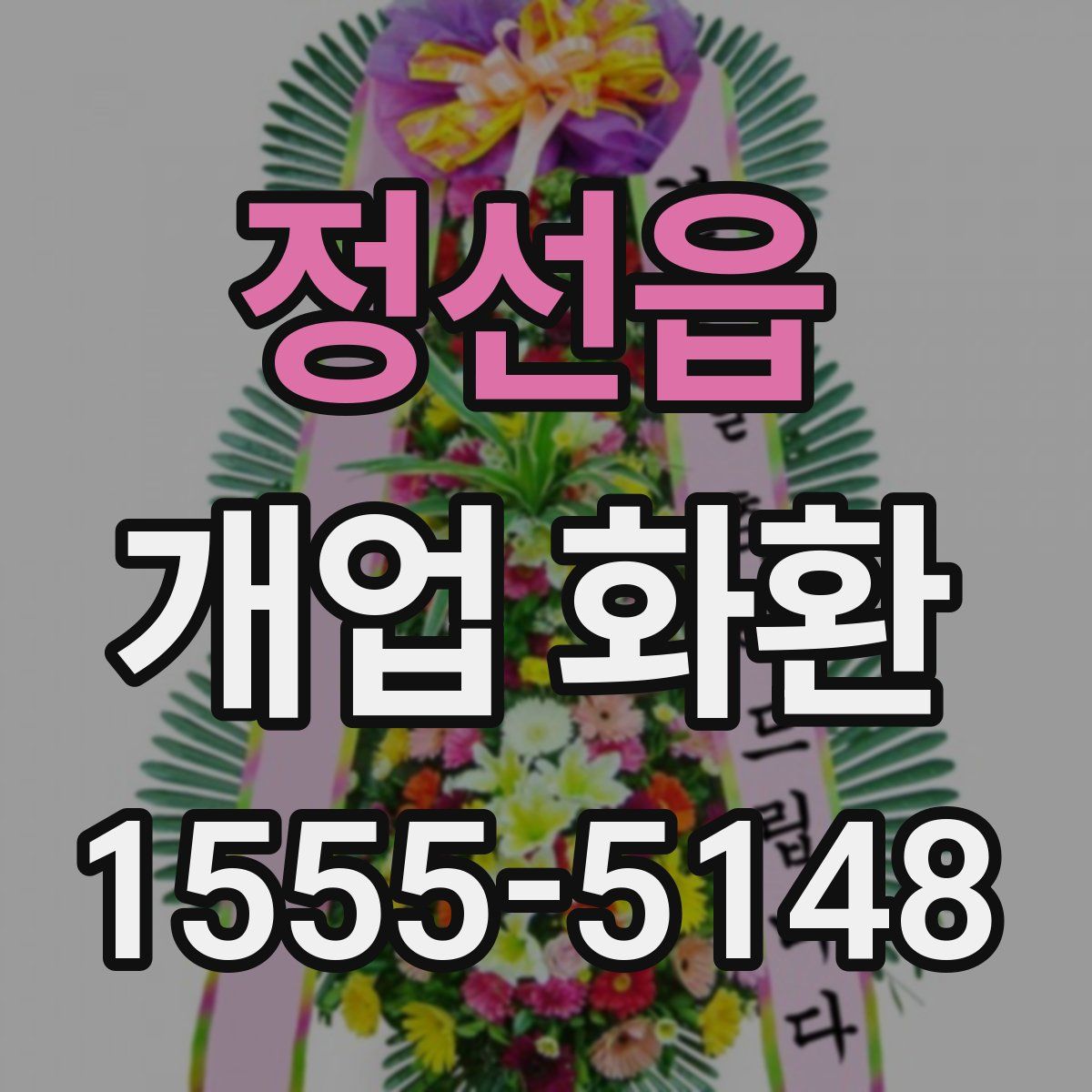 정선읍 개업 화환