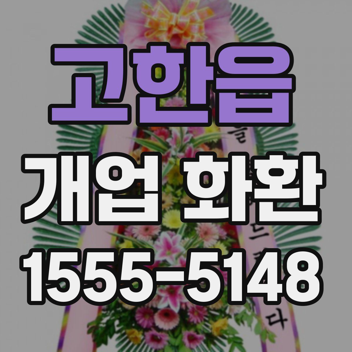 고한읍 개업 화환