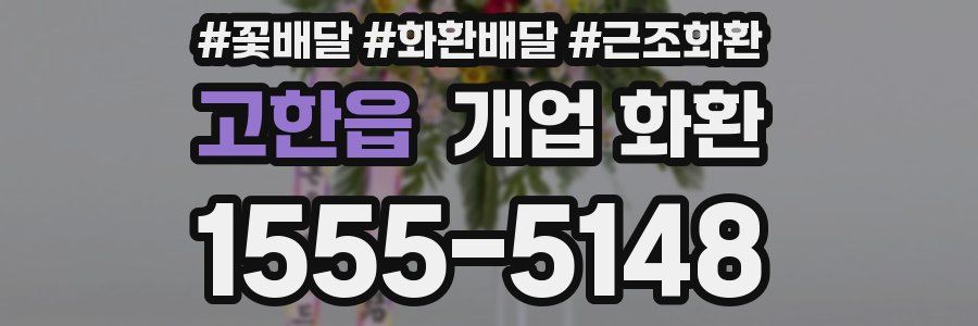 고한읍 개업 화환