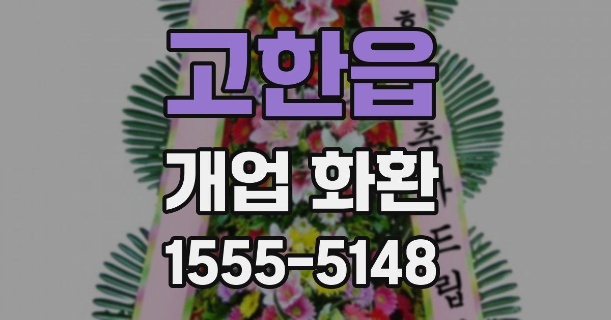 고한읍 개업 화환