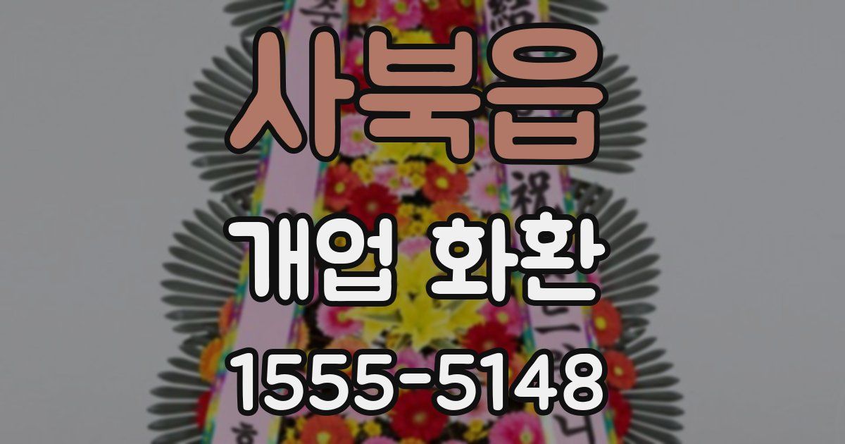 사북읍 개업 화환
